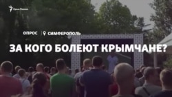 Опрос: за какие футбольные команды болеют крымчане? (видео) Опрос: за какие футбольные команды болеют крымчане? (видео)
