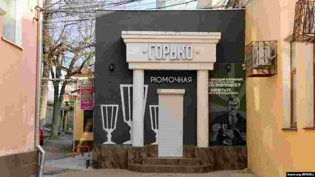 Рюмочна «Гірко» біля Будинку одруження на вулиці Пушкіна також закрита для відвідувачів