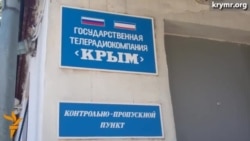 Увольнение в крымскотатарской редакции ГТРК «Крым» Увольнение в крымскотатарской редакции ГТРК «Крым»