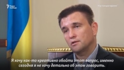 Павел Климкин: "Развитие ситуации с моряками будет" Павел Климкин: "Развитие ситуации с моряками будет"