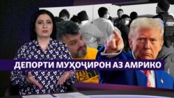 Депорти муҳоҷирон аз Амрико. Дар рӯйхат тоҷикон ҳам ҳастанд. (Рӯзгори муҳоҷир #35) Депорти муҳоҷирон аз Амрико. Дар рӯйхат тоҷикон ҳам ҳастанд. (Рӯзгори муҳоҷир #35)