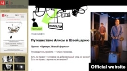 Страница спектакля "Путешествие Алисы в Швейцарию" на сайте Центра драматургии и режиссуры Алексея Казанцева и Михаила Рощина