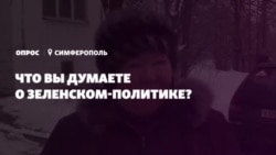 Слуга народа или популист? Крымчане о Зеленском (видео) Слуга народа или популист? Крымчане о Зеленском (видео)