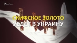 Нидерландский суд постановил вернуть «скифское золото» Украине (видео) Нидерландский суд постановил вернуть «скифское золото» Украине (видео)