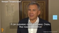 Минниханов доволен, а кто-то считает, что концерт "Үзгәреш җиле" - это деньги на ветер Минниханов доволен, а кто-то считает, что концерт "Үзгәреш җиле" - это деньги на ветер