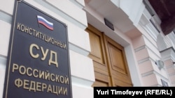 Конституционный суд РФ
